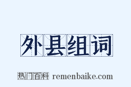 外县组词是什么意思的图片